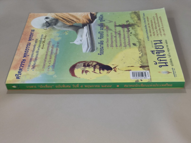 วารสารนักเขียนฉบับพิเศษ ศรีศตวรรษ พุทธธรรม พุทธทาส , ร้อยมาลัย ร้อยปี มาลัย ชูพินิจ 6