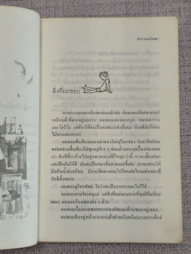 เด็กชายเดนนีส (The Adventures of Dennis) ผลงานของ วิคเตอร์ ดรากันสกี้ (Victor Dragunsky) แปล สมัยทอง 7
