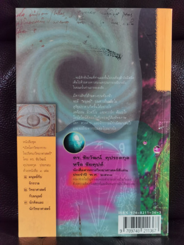 เปิดโลกวิทยาการ-ไขปริศนาวิทยาศาสตร์ เล่ม 1 มนุษย์กับจักรวาล / ดร.ชัยวัฒน์ คุประตกุล 9