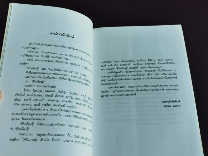 อยู่อย่างมีความหมาย เล่มสอง / รวมบทสัมภาษณ์จากแพรวสุดสัปดาห์ของ มนทิรา เจาะลึกเสี้ยวชีวิต ของบุคคลที 6