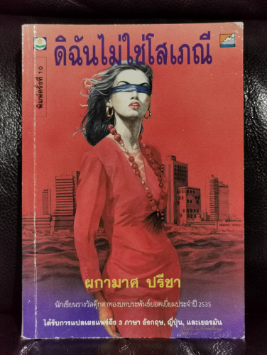 ดิฉันไม่ใช่โสเภณี / ผกามาศ ปรีชา
