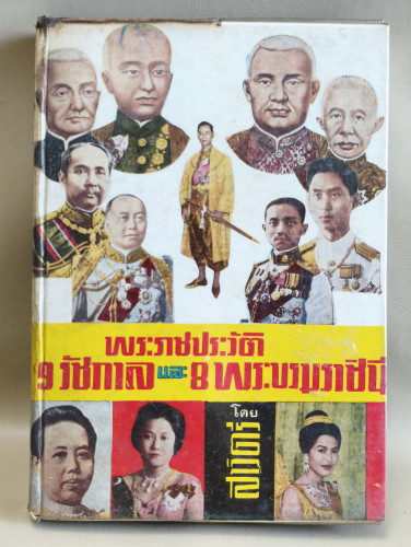 พระราชประวัติ 9 รัชกาล และ 8 พระบรมราชินี (ใน8รัชกาล) ผลงานของ สาวิตรี
