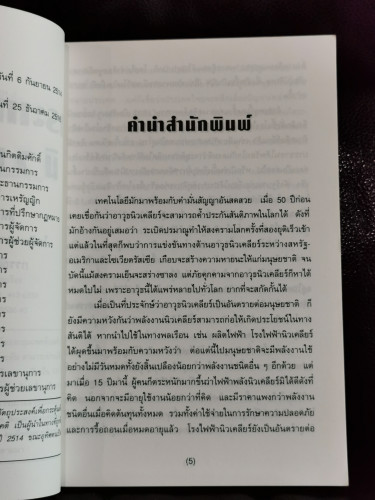 กระเทาะเปลือก นิวเคลียร์ / สตีเฟน โคอัล แปลโดย กรรณิการ์ พรมเสาร์ 7