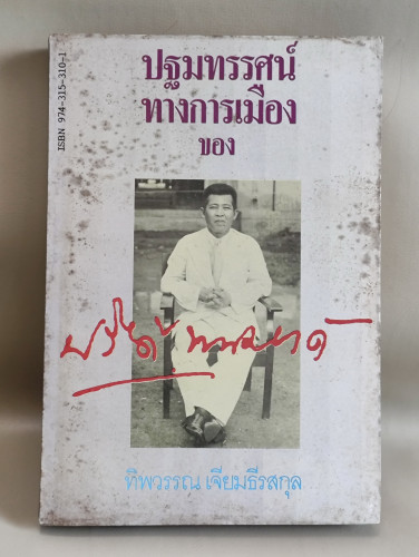 ปฐมทรรศน์ทางการเมืองของ ปรีดี พนมยงค์ / ทิพวรรณ เจียมธีรสกุล