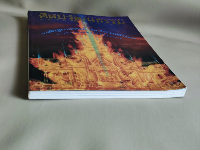 ศิลปวัฒนธรรม ปีที่17ฉบับที่4 ประจำเดือน กุมภาพันธ์ 2539 ธ เสด็จสู่สรวงสวรรค์ สมเด็จย่าแม่ฟ้าหลวง 5