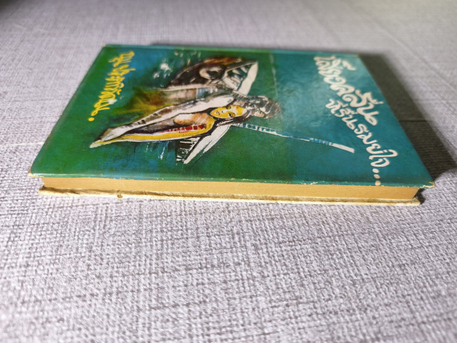 เสียงคลื่นที่รื่นรมย์ใจ (The Sound of Waves) /ยูกิโอะ มิชิม่า (Yukio Mishima) แปลโดย ฉุน ประภาวิวัฒน 5