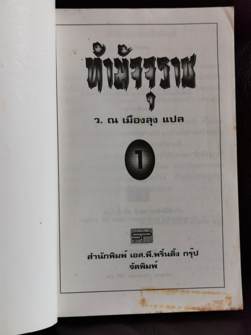 ท้ามัจจุราช (2เล่มชุด) / แปลโดย ว. ณ เมืองลุง 5