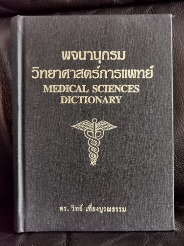 พจนานุกรมวิทยาศาสตร์การแพทย์ Medical Sciences Dictionary / ดร. วิทย์ เที่ยงบูรณธรรม *หนังสือโดนน้ำ*