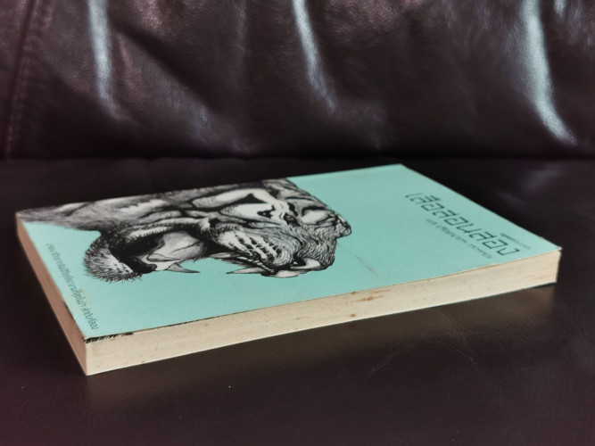 เสือสอนสอง / ม.ล.ปริญญากร วรวรรณ 3