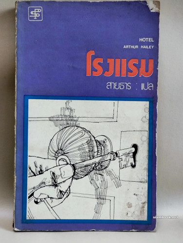 โรงแรม (Hotel) / อาร์เธอร์ ไฮลีย์ (Arthur Hailey) แปลโดย สายธาร