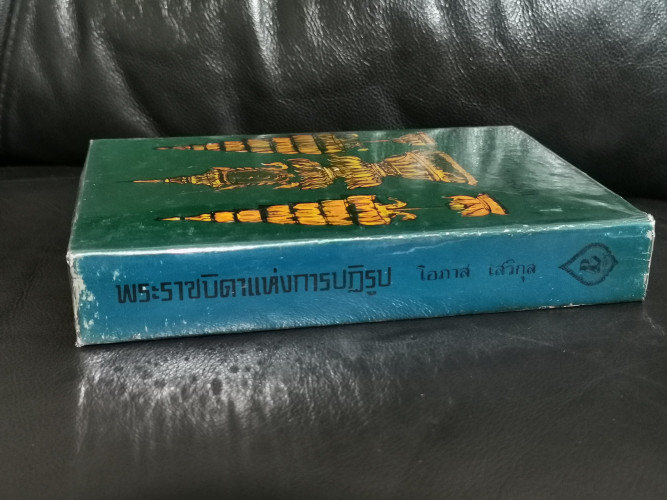 พระราชบิดาแห่งการปฏิรูป (พระบาทสมเด็จพระจอมเกล้าเจ้าอยู่หัว) / โอภาส เสวิกุล 1