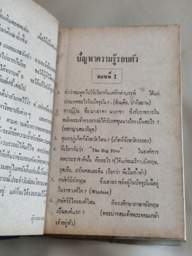 ความรู้รอบตัวฉบับพิเศษ / ผลงานของ ชิต ภิบาลแทน , เรบ มุ่งในธรรม 9