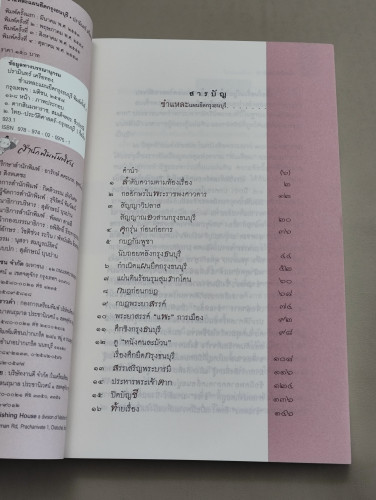 ชำแหละแผนยึดกรุงธนบุรี / ปรามินทร์ เครือทอง 7