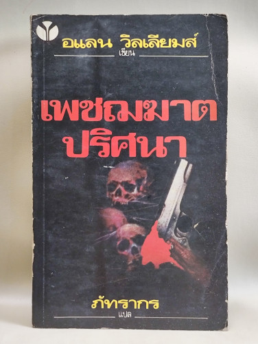 เพชฌฆาตปริศนา (Death Secret) ผลงานของ อแลน วิลเลียมส์ (Alen Williems) แปลโดย ภัทรากร