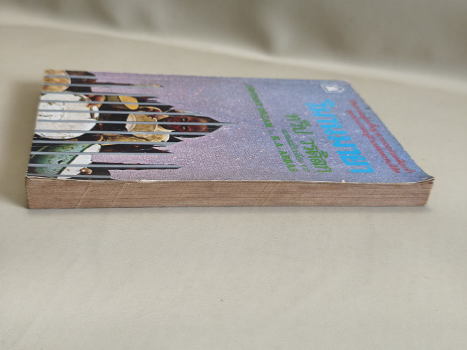 วิมานมายา (Distant Dream) ของ ขวายา อาหะหมัด อับบาซ (Khwaja Ahmad Abbas) แปลโดย ทวีป วรดิลก 4