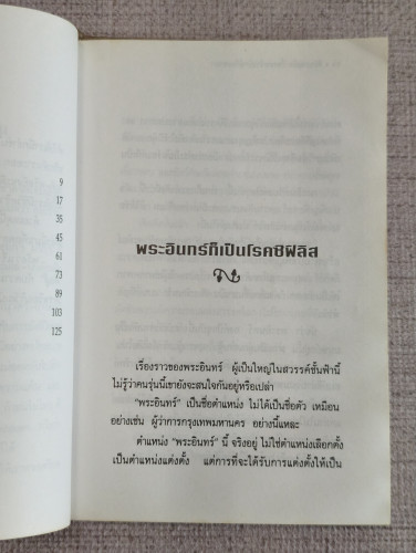 สงครามยืดเยื้อระหว่างยักษ์กับเทวดา ผลงานของ ส.ปุณณสิริ 7
