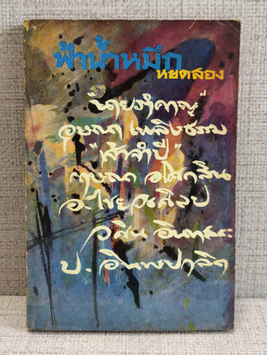 ฟ้าน้ำหมึก หยดสอง เรื่องสั้นผลงานของนักเขียนหลายท่าน อาทิ นายรำคาญ , อุษณา เพลิงธรรม , ป.อินทรปาลิต