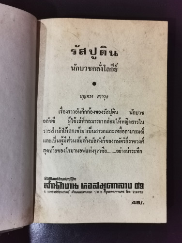 รัสปูติน นักบวชคลั่งโลกีย์ (Rusputin and the fall of Russia Empire) 4