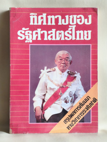 ทิศทางของรัฐศาสตร์ไทย , สรุปผลการสัมมนาทางวิชาการระดับชาติ บรรณาธิการโดย ดร.พรศักดิ์ ผ่องแผ้ว