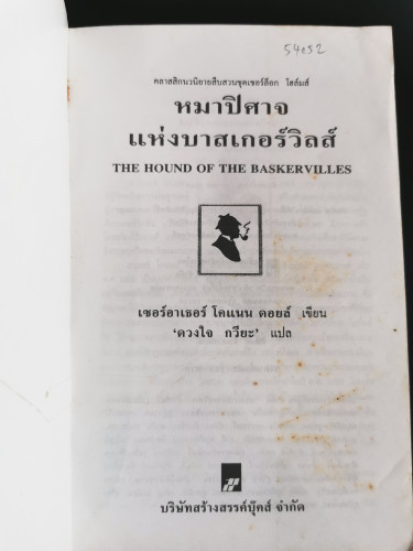 เชอร์ล็อกโฮล์มส์ ตอน หมาปิศาจแห่งบาสเกอร์วิลส์ (The Hound of The Baskervilles) /  เซอร์อาเธอร์ โคแนน 5