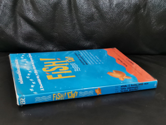 ปลาฏิหาริย์แห่งความสำเร็จ! พัฒนาความสุขให้กับชีวิต (Fish!) / จิระนันท์ พิตรปรีชา 1