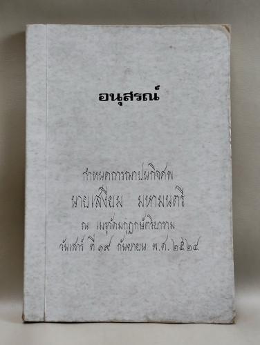 คู่มือ อุบาสก อุบาสิกา ของ สำนักธรรมวิจัย มหาจุฬาลงกรณราชวิทยาลัย อนุสรณ์ นายเสงี่ยม มหามนตรี