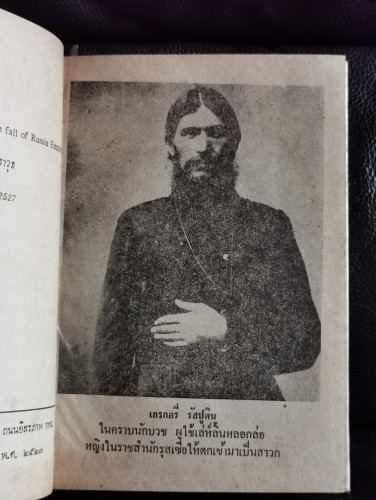 รัสปูติน นักบวชคลั่งโลกีย์ (Rusputin and the fall of Russia Empire) / Heinz Liep Man แปลโดย บุญทรง ส 6