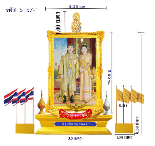 S 57-T ชุดซุ้มเฉลิมพระเกียรติไฟเบอร์กลาส รัชกาลที่ 10 แอ้ดสอบถาม id 0891857667