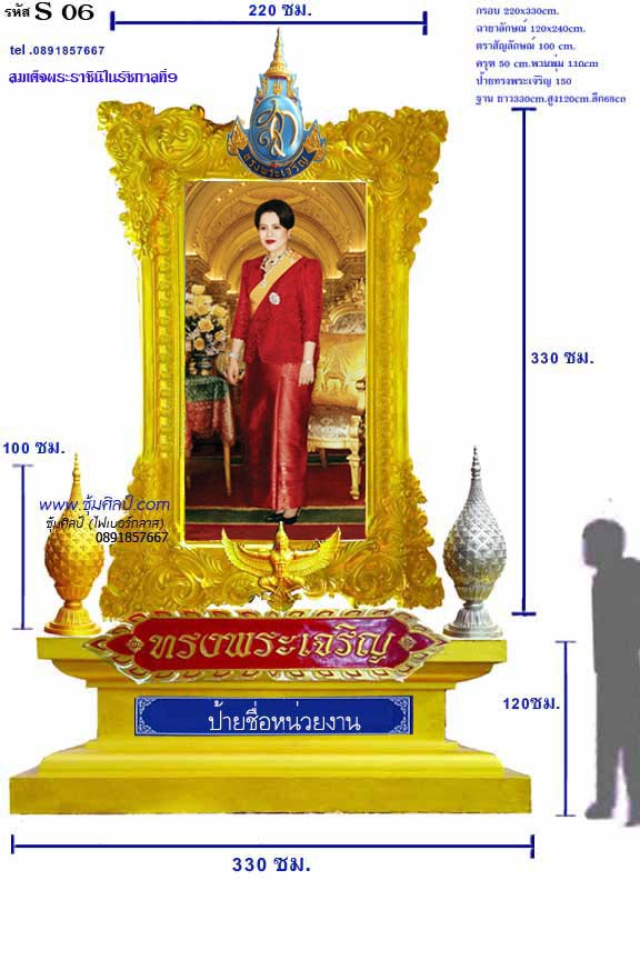 รหัส S 6 ชุดซุ้มเฉลิมพระเกียรติไฟเบอร์กลาส สมเด็จพระราชินีในรัชกาลที่9 1