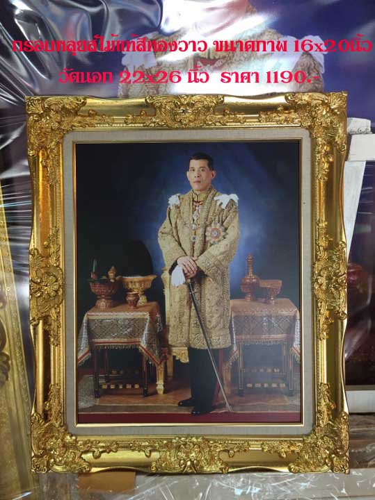 กรอบหลุยส์สีทองวาว พร้อมรูปพระบรมฉายาลักษณ์ รัชกาลที่ 10 (ภาพใน 15x20 นิ้ว) 4