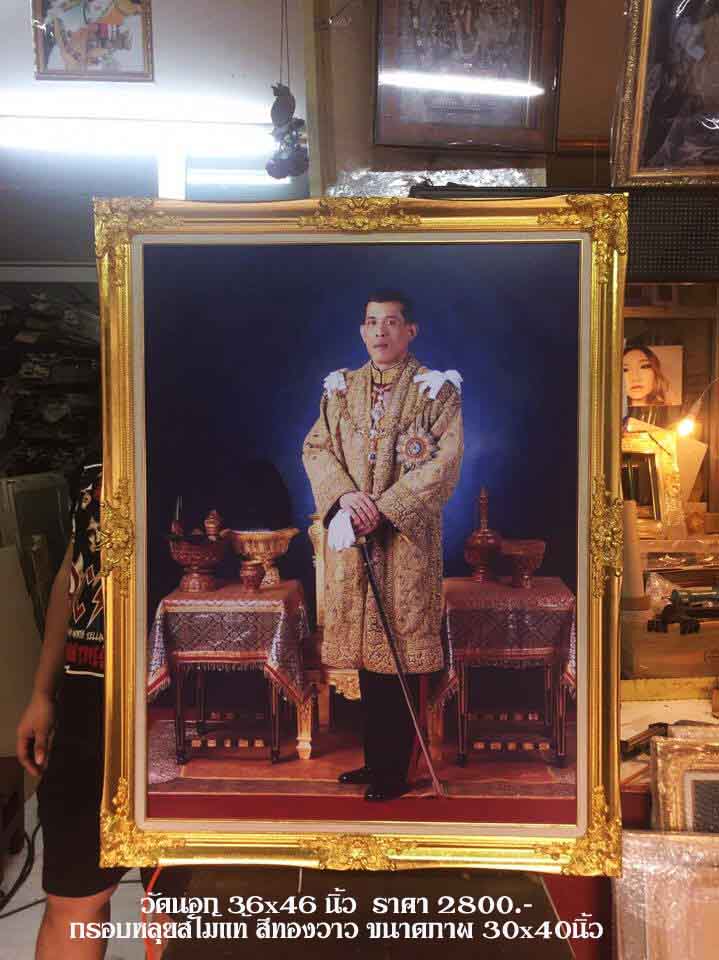 กรอบหลุยส์สีทองวาว พร้อมรูปพระบรมฉายาลักษณ์ รัชกาลที่ 10 (ภาพใน 15x20 นิ้ว) 8