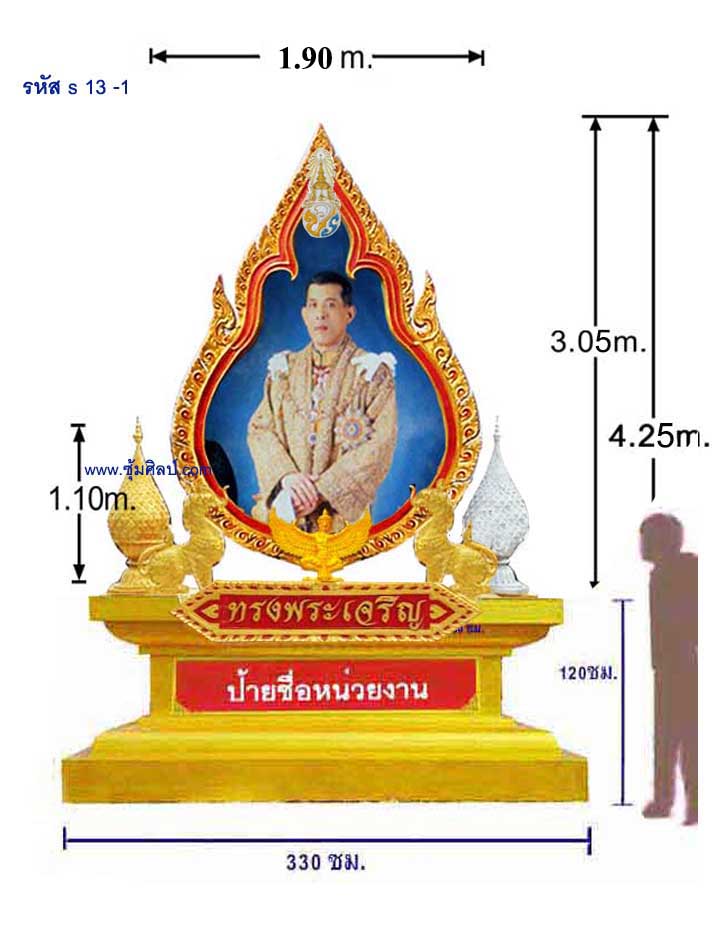 รหัส S 13-1 ชุดซุ้มทรงหยดน้ำเฉลิมพระเกียรติไฟเบอร์กลาส รัชกาลที่ 10