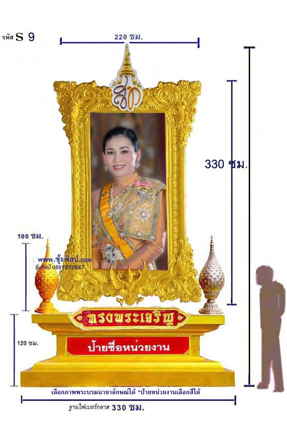 S 9 ซุ้มเฉลิมพระเกียรติ ไฟเบอร์กลาส  สมเด็จพระราชินีสุทิดา