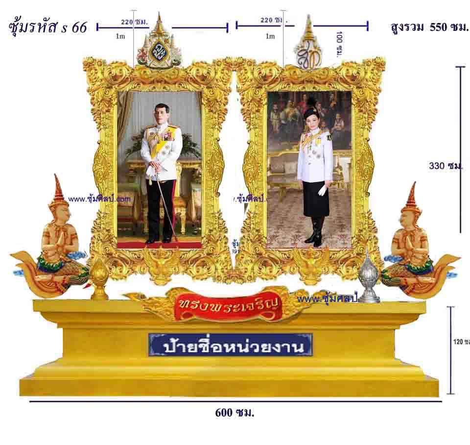 S 66 ซุ้มเฉลิมพระเกียรติ กรอบคู่ขนาดใหญ่ พระบาทสมเด็จพระเจ้าอยู่หัว สมเด็จพระบรมราชินี