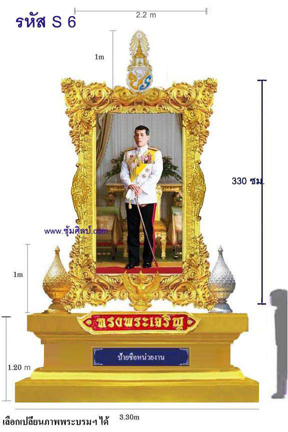 รหัส S 6 ชุดซุ้มเฉลิมพระเกียรติไฟเบอร์กลาส รัชกาลที่ 10