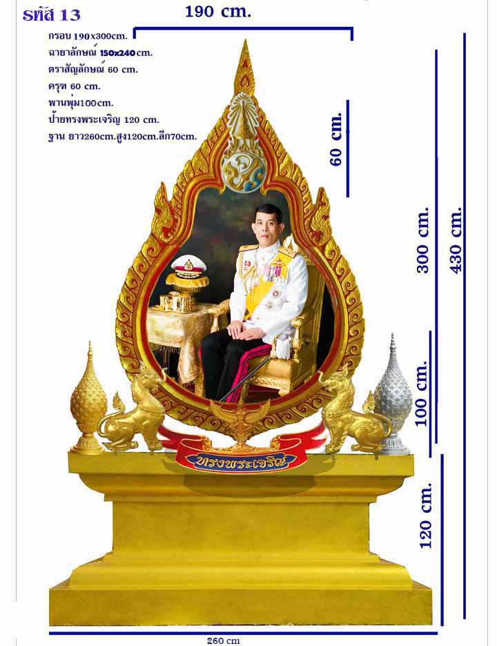 B 13 ซุ้มเฉลิมพระเกียรติไฟเบอร์กลาส รัชกาลที่ 10