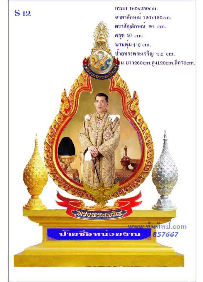S 12 ชุดซุ้มเฉลิมพระเกียรติไฟเบอร์กลาส รัชกาลที่ 10