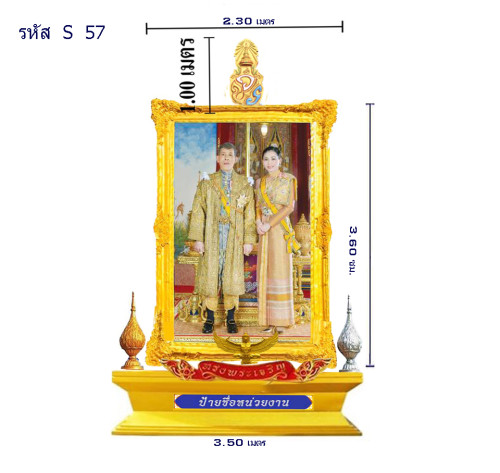 S 57-T ชุดซุ้มเฉลิมพระเกียรติไฟเบอร์กลาส รัชกาลที่ 10 แอ้ดสอบถาม id 0891857667 3