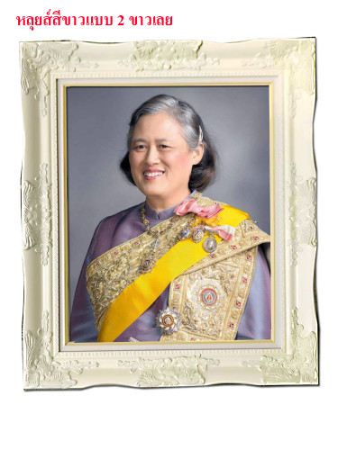 กรอบหลุยส์ขาว หรือ ขาวงาช้าง +พระบรมฉายาลักษณ์ 21x26 นิ้ว(ภาพใน 15x20 นิ้ว) เปลี่ยนภาพฯเลือกได้
