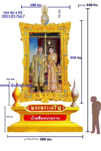S 53 ชุดซุ้มเฉลิมพระเกียรติไฟเบอร์กลาส รัชกาลที่ 10  ลายสดใสสวยงาม เลือกเปลี่ยนพระบรม และตราสัญลักษณ