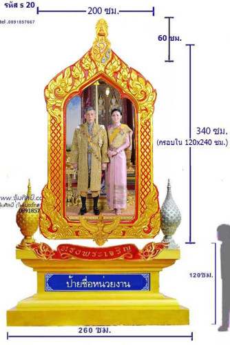 S 20 ชุดซุ้มเฉลิมพระเกียรติไฟเบอร์กลาส รัชกาลที่ 10 / หรือ กรอบสีทองล้วน S 20-1