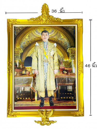 กรอบรูปทองพ่น พร้อมพระบรมฉายาลักษณ์ ร10 ขนาดภาพ 30x40 นิ้ว(ด้านนอกกรอบ 36x46นิ้ว)