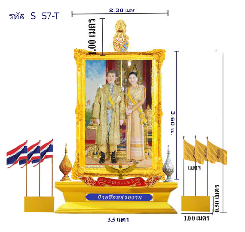 S 57-T ชุดซุ้มเฉลิมพระเกียรติไฟเบอร์กลาส รัชกาลที่ 10 แอ้ดสอบถาม id 0891857667 1