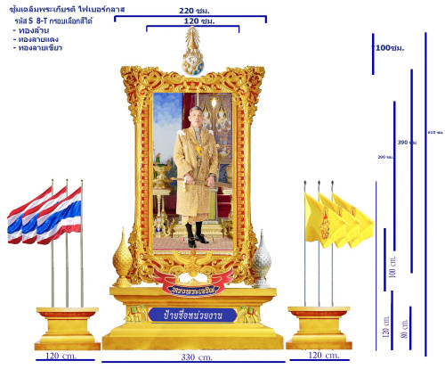 S 8-T ชุดซุ้มเฉลิมพระเกียรติไฟเบอร์กลาส รัชกาลที่ 10 ขนาดใหญ่ พร้อมกล่องธง แอ้ดสอบถาม 0902971100