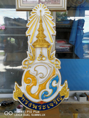ตราสัญลักษณ์ วปร 70ซม และ110 ซม งานไฟเบอร์กลาส (มีของพระราชินี ด้วยค่ะ)