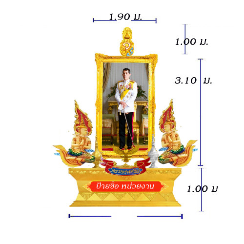 S 56 ซุ้มเฉลิมพระเกียรติไฟเบอร์กลาส รัชกาลที่ 10 ขนาดใหญ่ แอ้ดสอบถาม id 0891857667