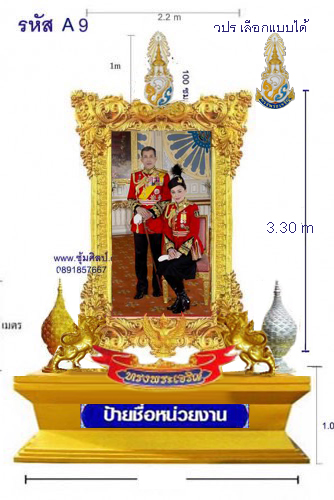 A 9 ซุ้มเฉลิมพระเกียรติไฟเบอร์กลาส รัชกาลที่ 10 ขนาดใหญ่ {ฐานเหล็กซิ้งค์}