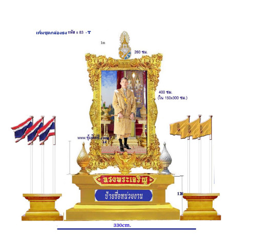 S 83ชุดซุ้ม ขนาดใหญ่ ลายกรอบใหญ่  เพิ่มกล่องธง ในรหัส s 83-T 2