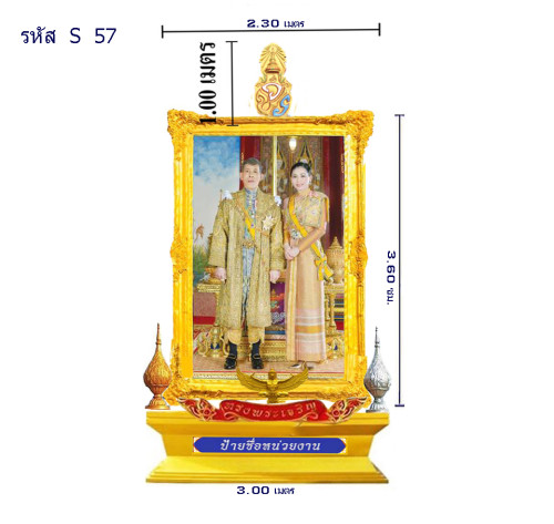 S 57-T ชุดซุ้มเฉลิมพระเกียรติไฟเบอร์กลาส รัชกาลที่ 10 แอ้ดสอบถาม id 0891857667 2