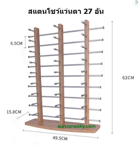สแตนโชว์แว่นตา 9 ชั้น 3 แถว วางโชว์แว่นตาได้ 27 อัน
